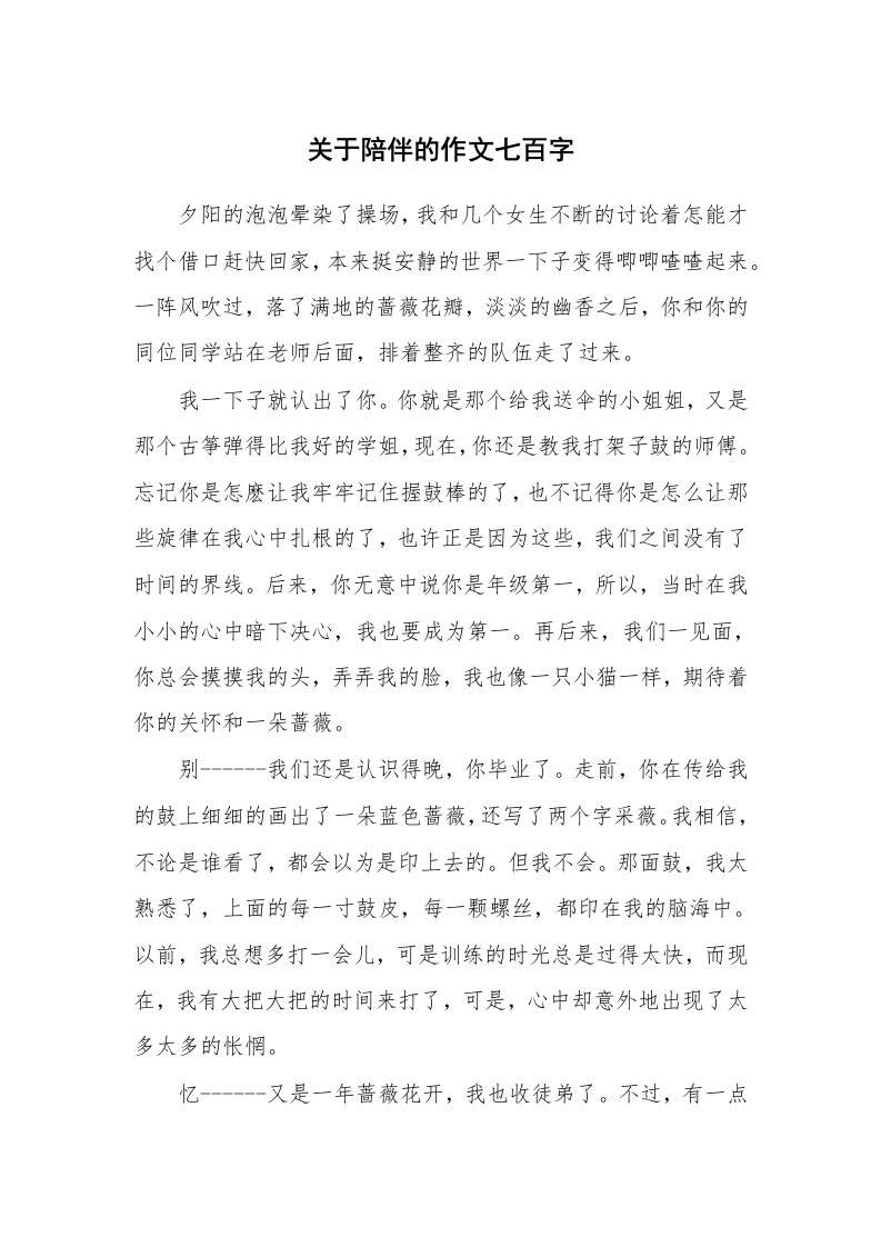 关于陪伴的作文七百字