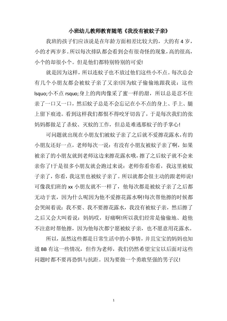 小班幼儿教师教育随笔《我没有被蚊子亲》