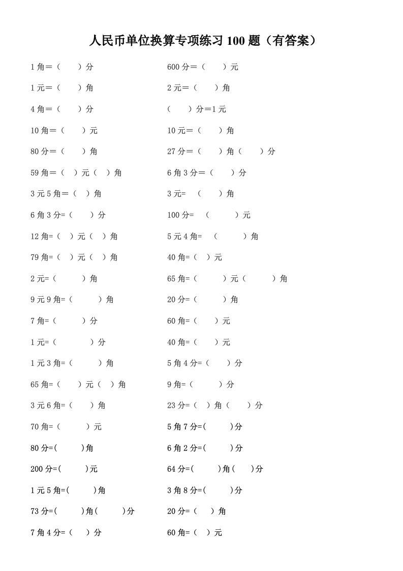 (61)人民币单位换算100题(有答案)