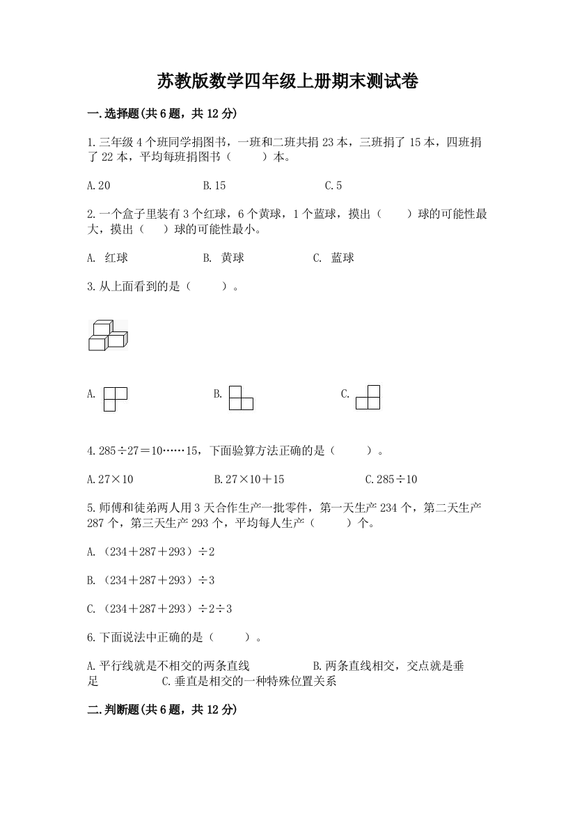 苏教版数学四年级上册期末测试卷含完整答案【网校专用】