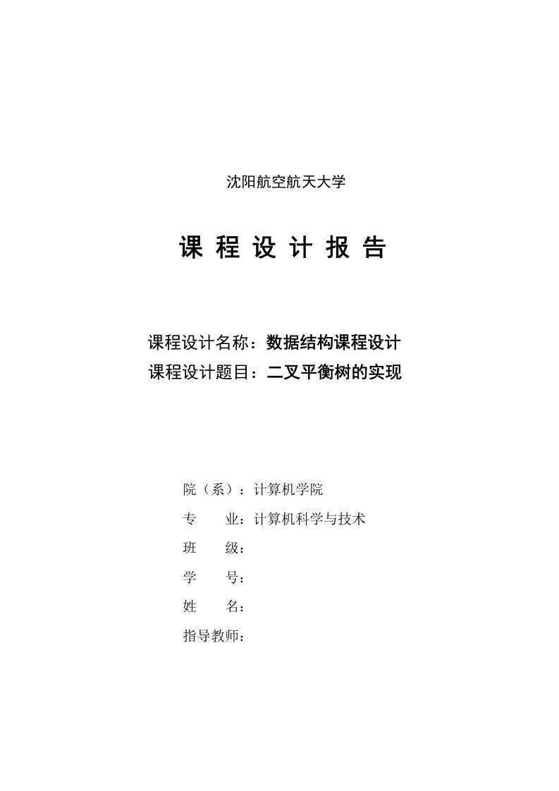 二叉平衡树的实现---数据结构课程设计