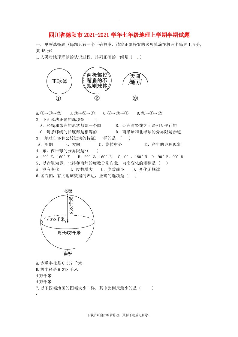 四川省德阳市202X学年七年级第一学期半期地理试卷