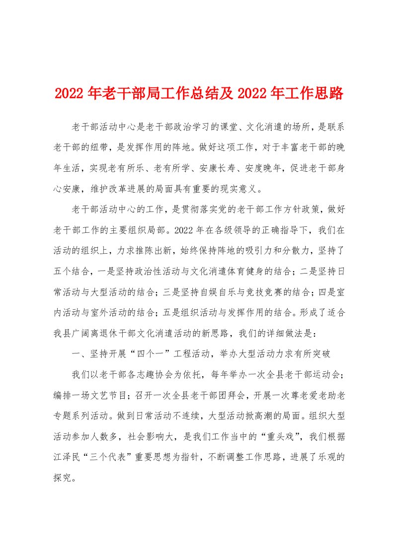 2022年老干部局工作总结及2022年工作思路