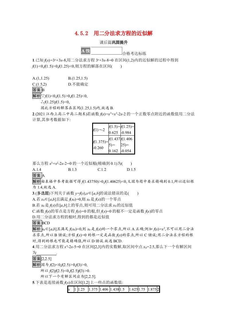 2021_2022学年新教材高中数学第四章指数函数与对数函数4.5.2用二分法求方程的近似解课后篇巩固提升含解析新人教A版必修第一册