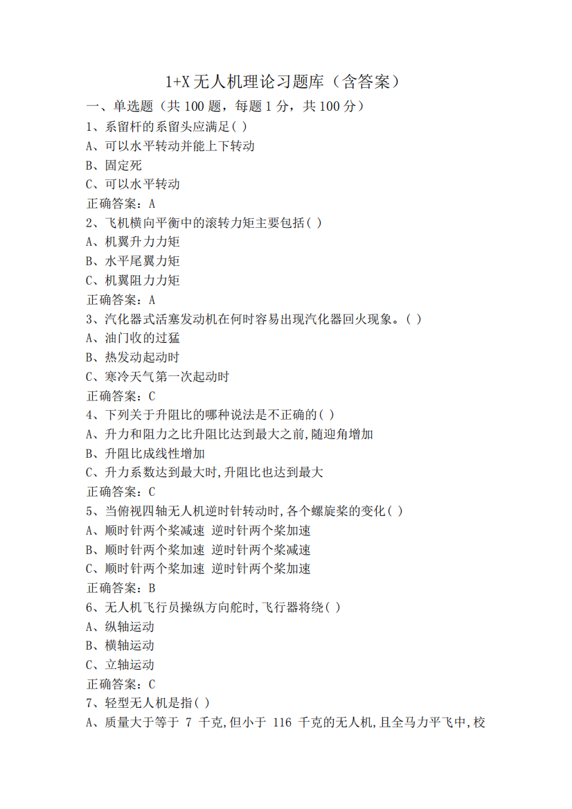 1+X无人机理论习题库(含答案)