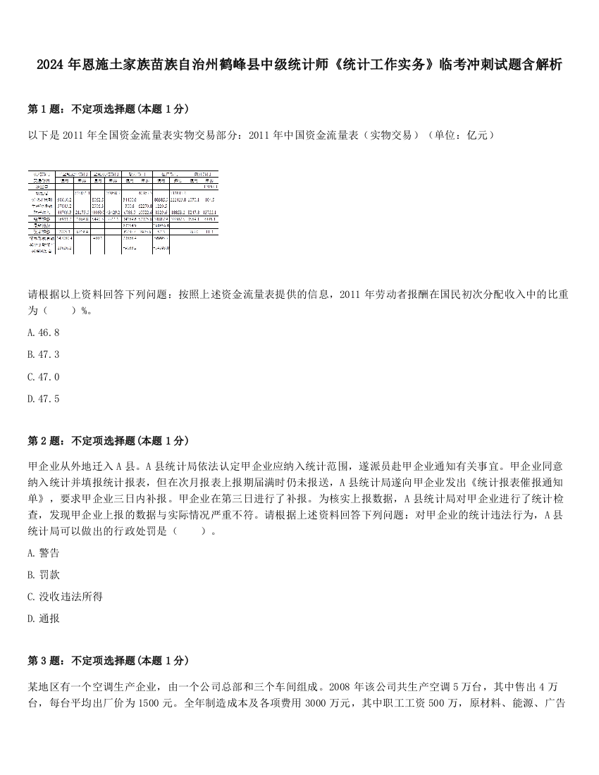 2024年恩施土家族苗族自治州鹤峰县中级统计师《统计工作实务》临考冲刺试题含解析