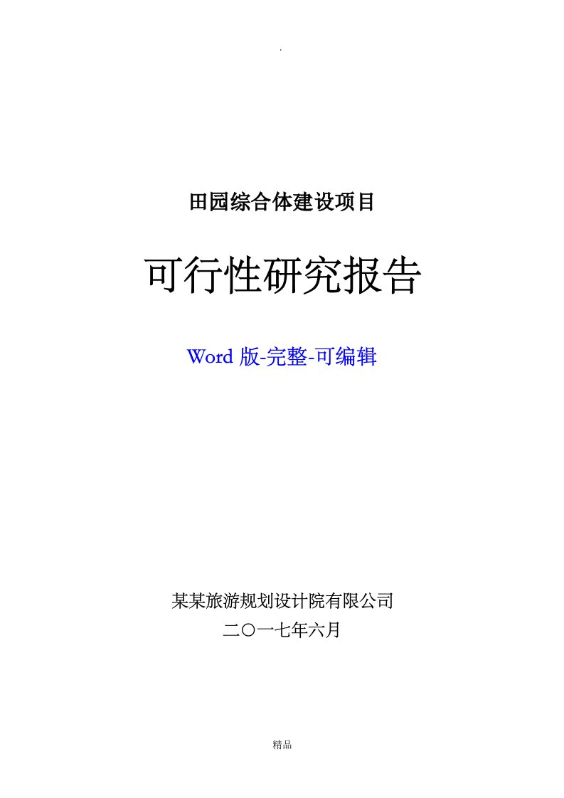 田园综合体项目可行性报告