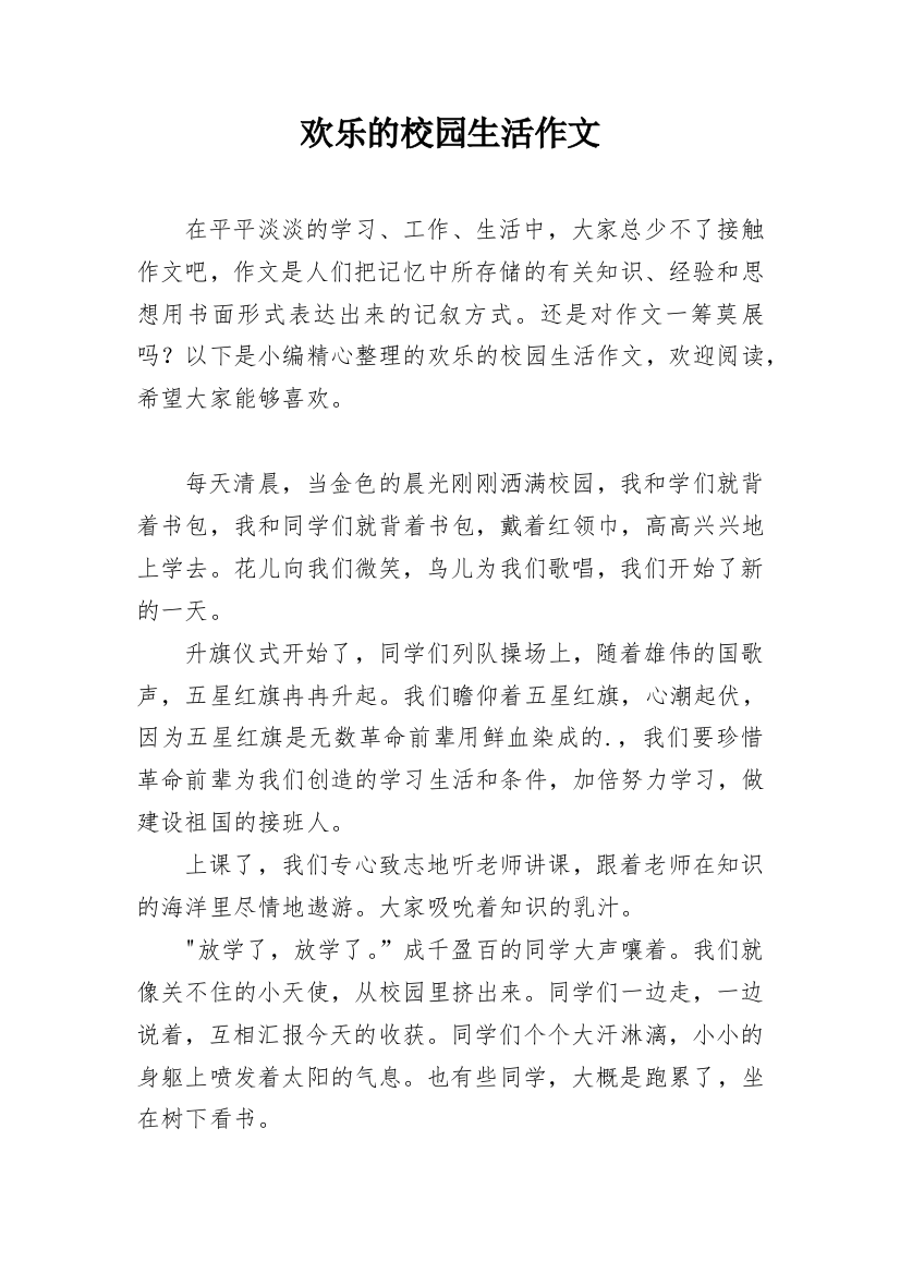 欢乐的校园生活作文