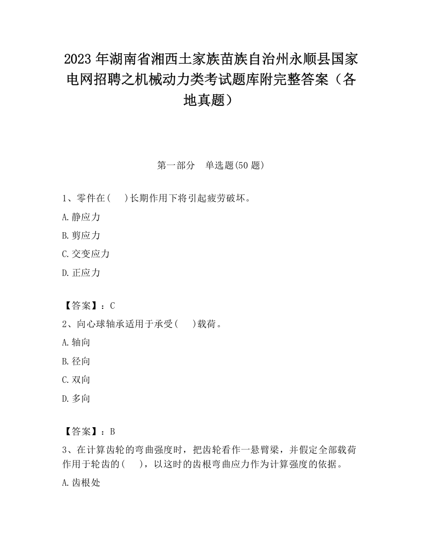 2023年湖南省湘西土家族苗族自治州永顺县国家电网招聘之机械动力类考试题库附完整答案（各地真题）