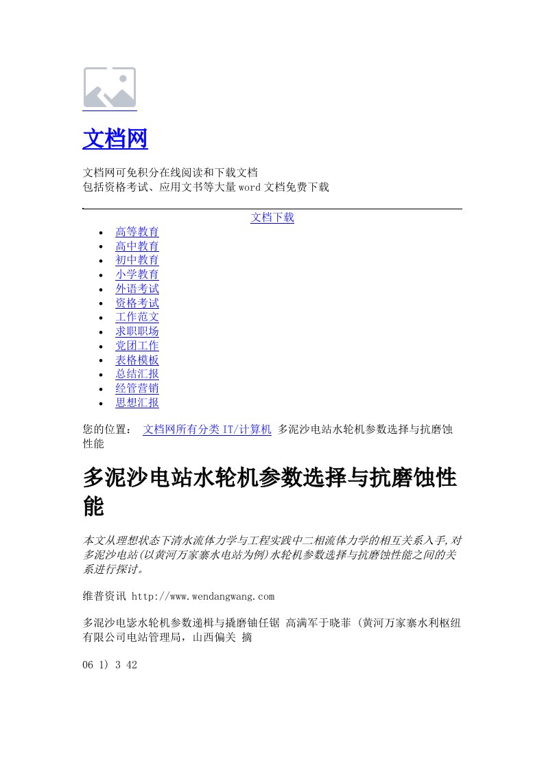 多泥沙电站水轮机参数选择与抗磨蚀性能