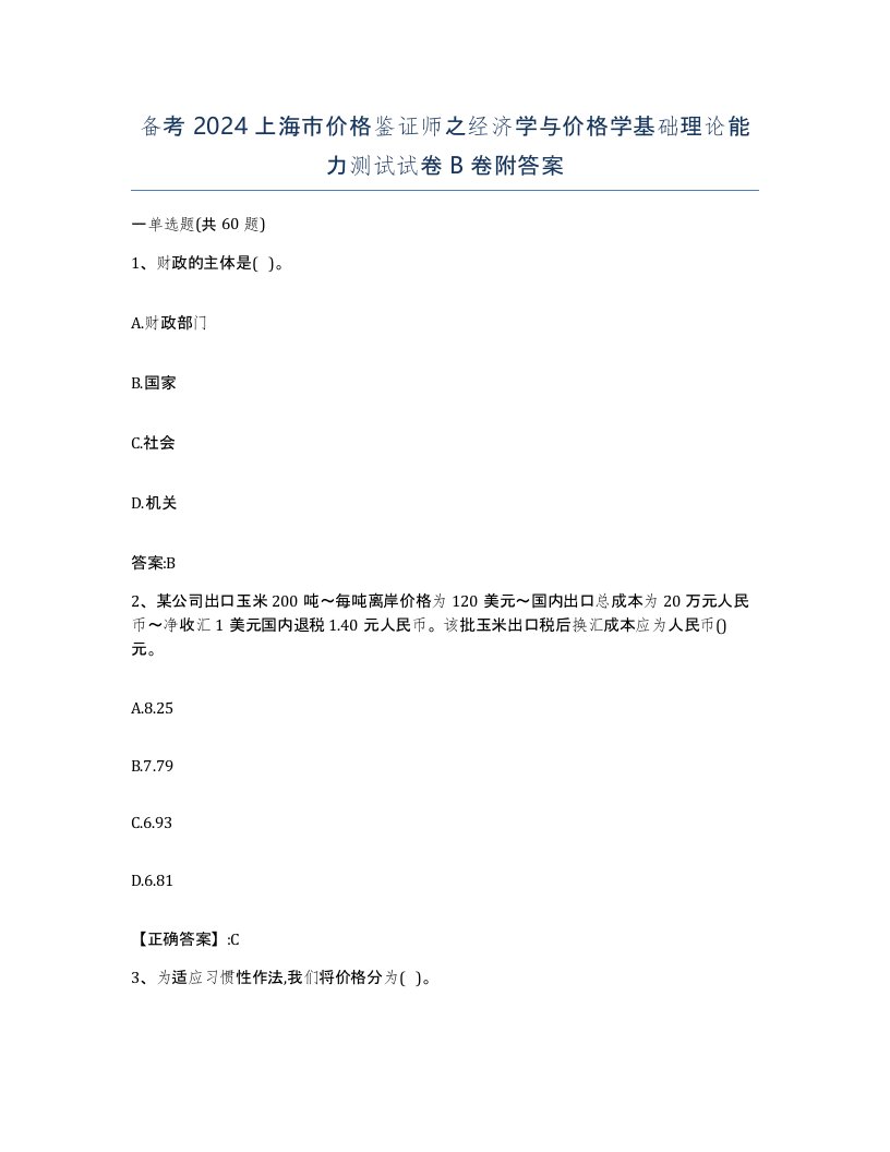 备考2024上海市价格鉴证师之经济学与价格学基础理论能力测试试卷B卷附答案