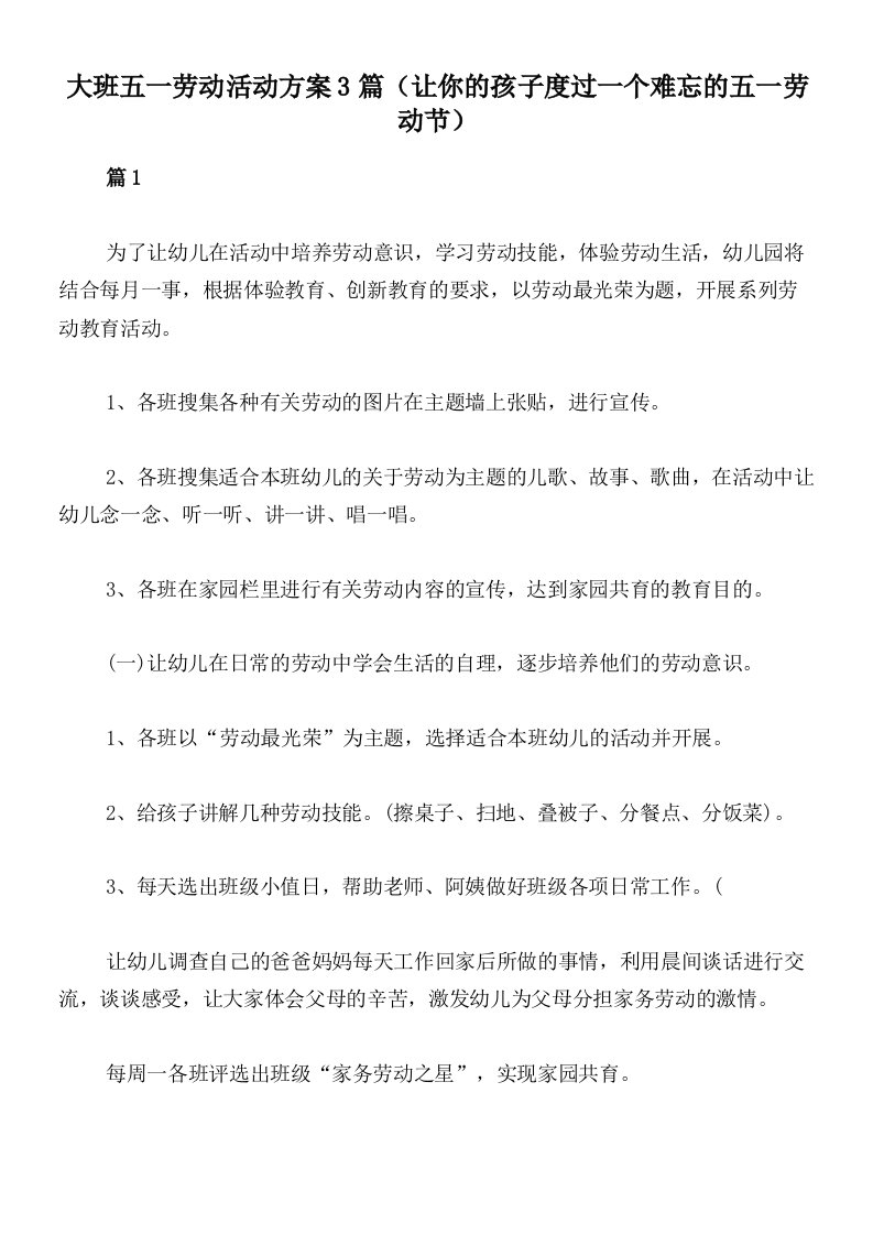 大班五一劳动活动方案3篇（让你的孩子度过一个难忘的五一劳动节）