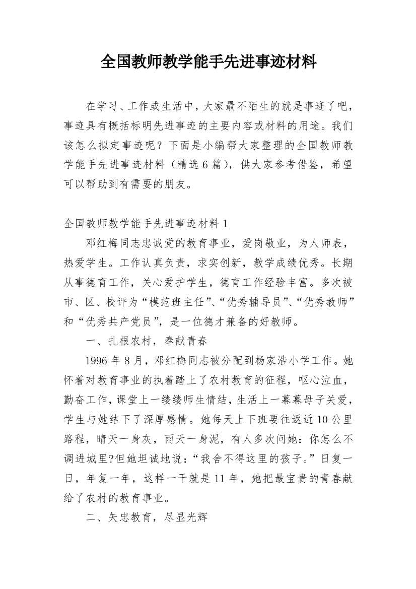 全国教师教学能手先进事迹材料_1