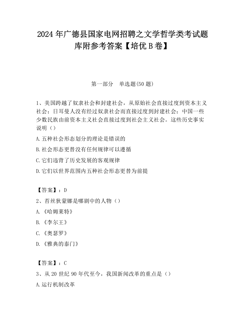 2024年广德县国家电网招聘之文学哲学类考试题库附参考答案【培优B卷】