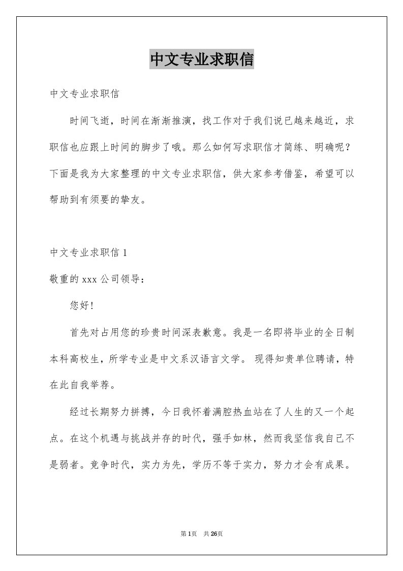 中文专业求职信例文6