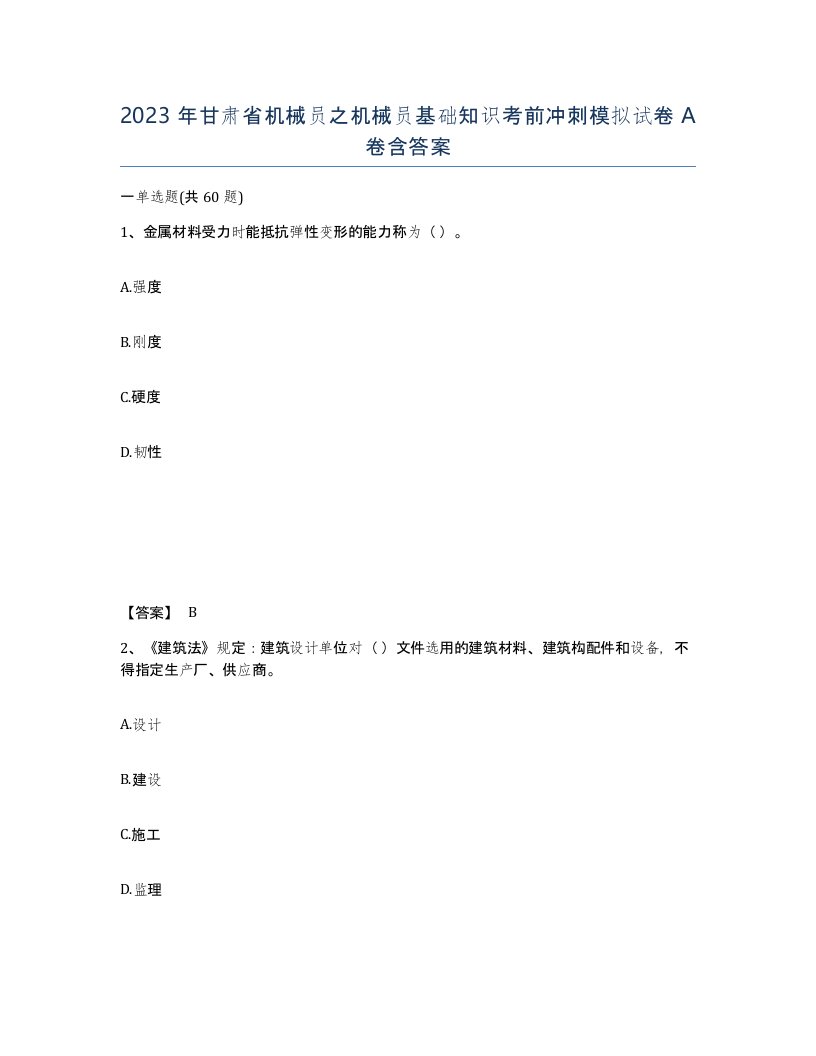 2023年甘肃省机械员之机械员基础知识考前冲刺模拟试卷A卷含答案