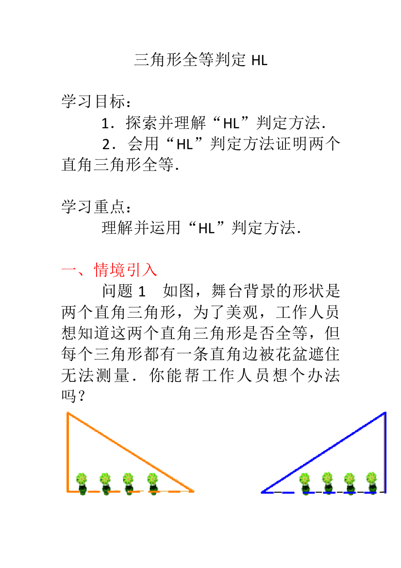 斜边直角边判定直角三角形全等（HL)教案