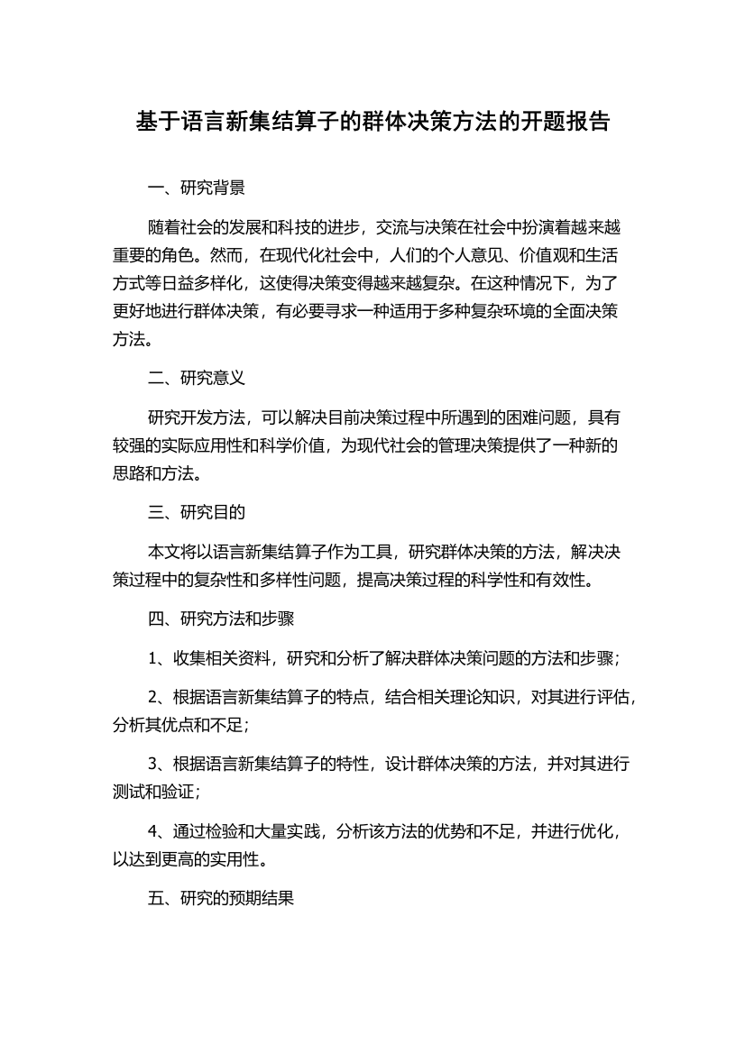 基于语言新集结算子的群体决策方法的开题报告