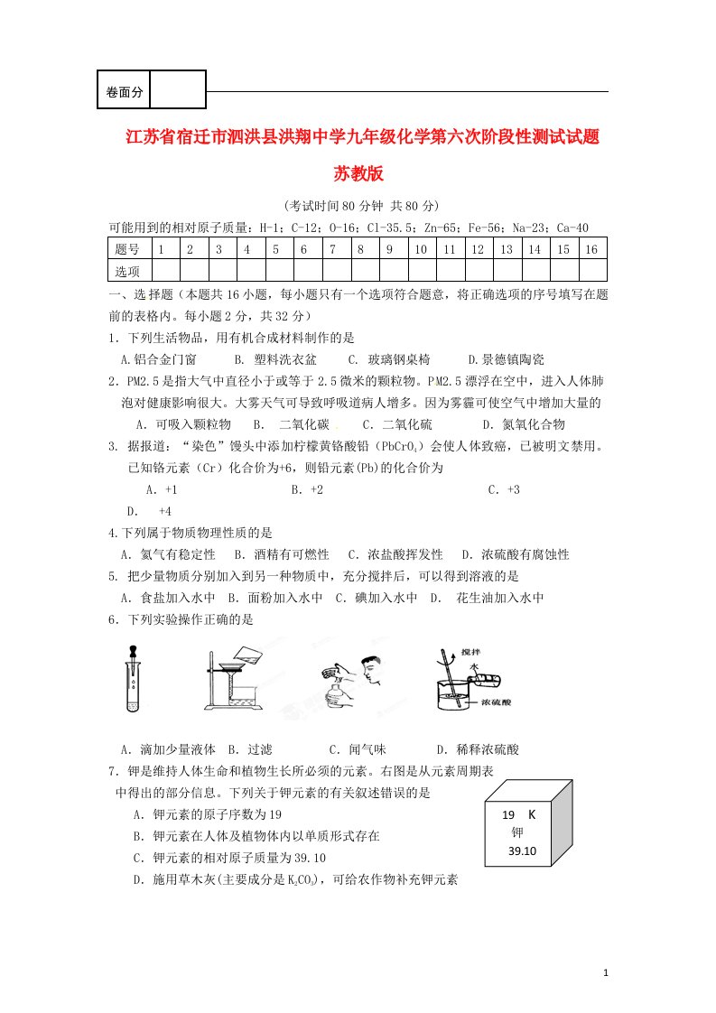 江苏省宿迁市泗洪县洪翔中学九级化学第六次阶段性测试试题