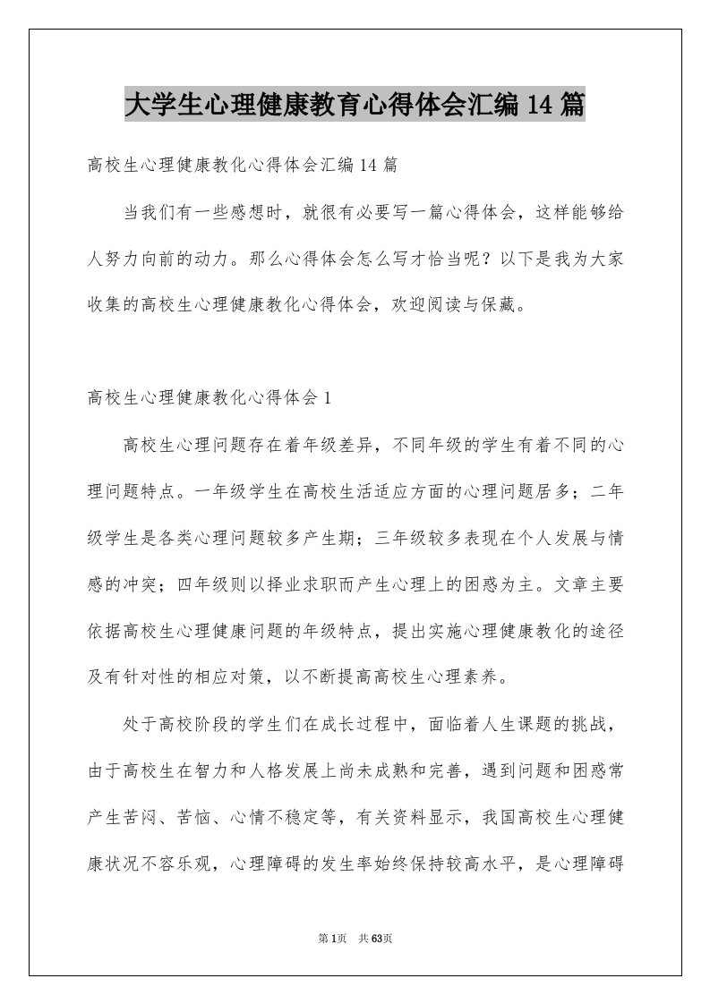 大学生心理健康教育心得体会汇编14篇