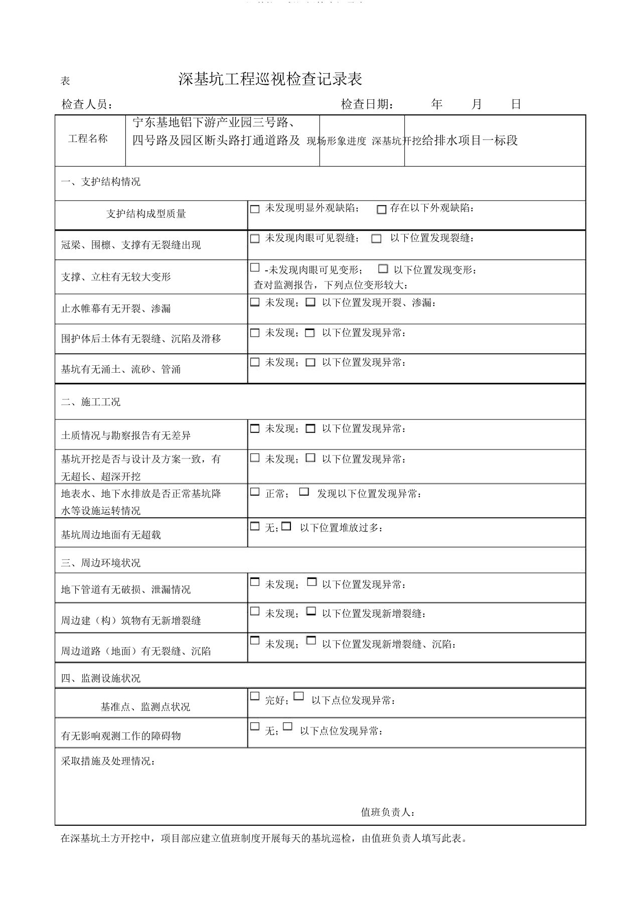 深基坑工程巡视检查记录表