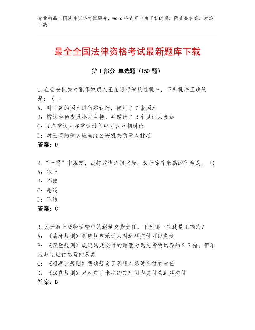 教师精编全国法律资格考试真题题库精品（名师系列）