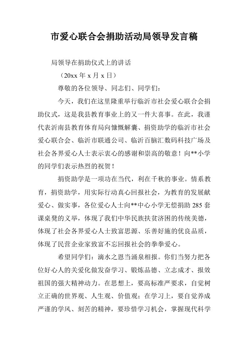 市爱心联合会捐助活动局领导发言稿