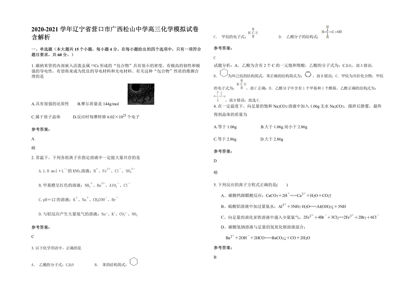 2020-2021学年辽宁省营口市广西松山中学高三化学模拟试卷含解析