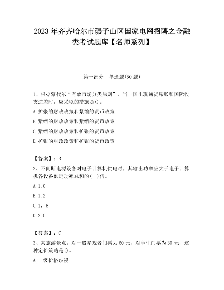 2023年齐齐哈尔市碾子山区国家电网招聘之金融类考试题库【名师系列】