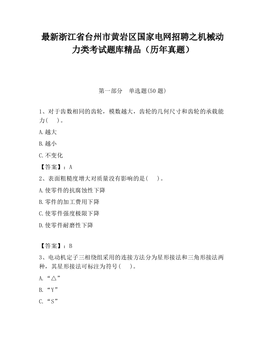 最新浙江省台州市黄岩区国家电网招聘之机械动力类考试题库精品（历年真题）