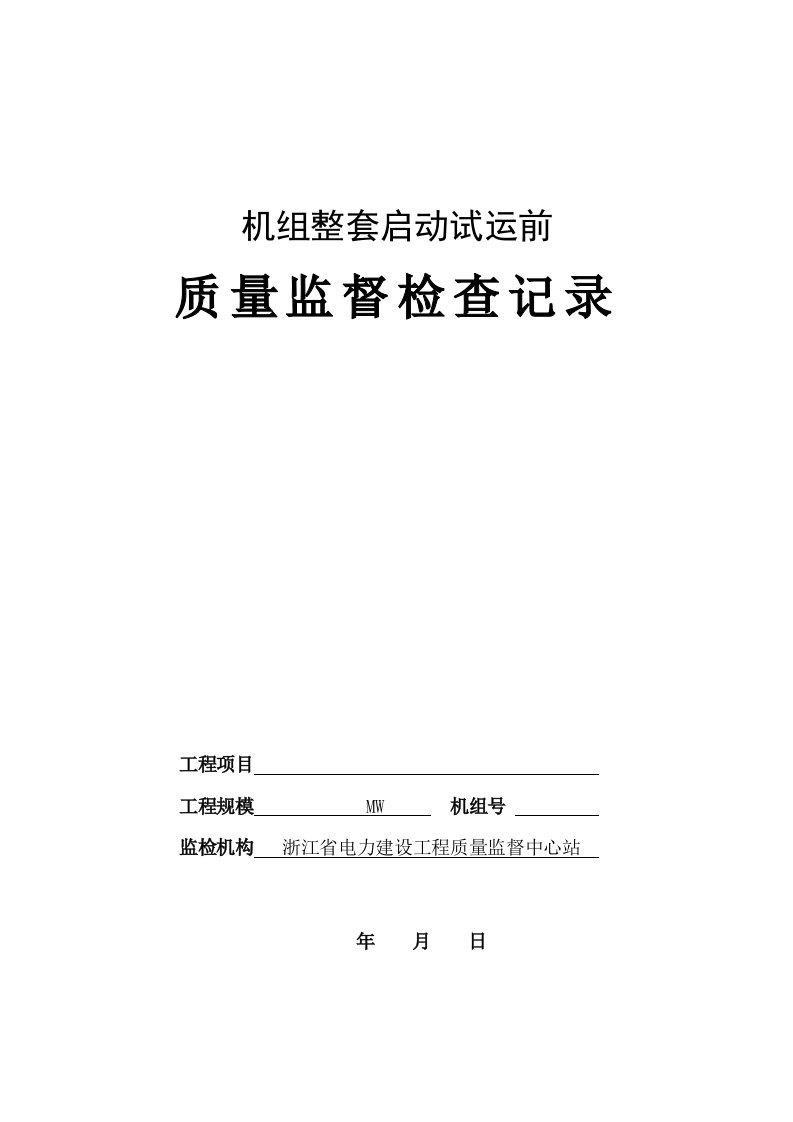 6火电工程机组整套启动试运前质量监督检查记录最终版