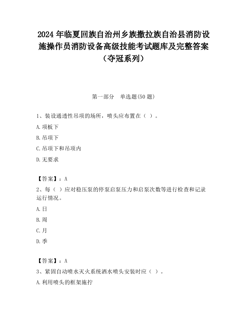 2024年临夏回族自治州乡族撒拉族自治县消防设施操作员消防设备高级技能考试题库及完整答案（夺冠系列）