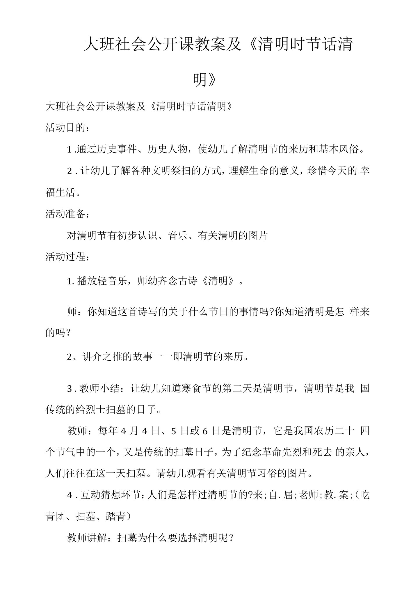 大班社会公开课教案及《清明时节话清明》