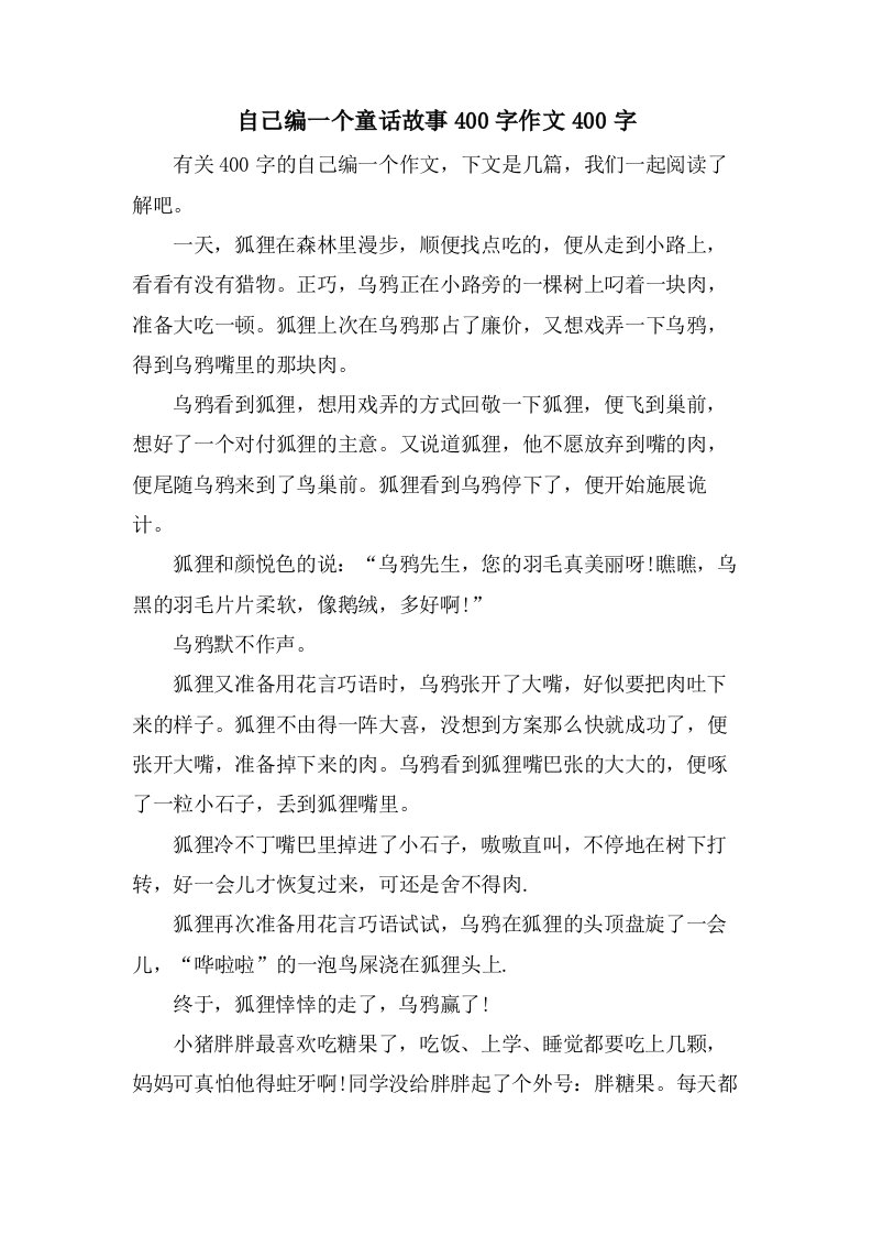 自己编一个童话故事400字作文400字