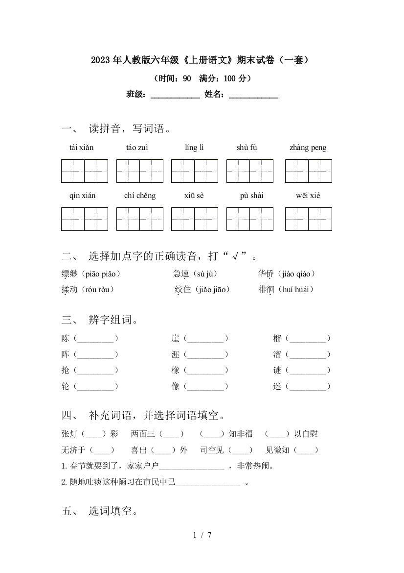 2023年人教版六年级《上册语文》期末试卷(一套)