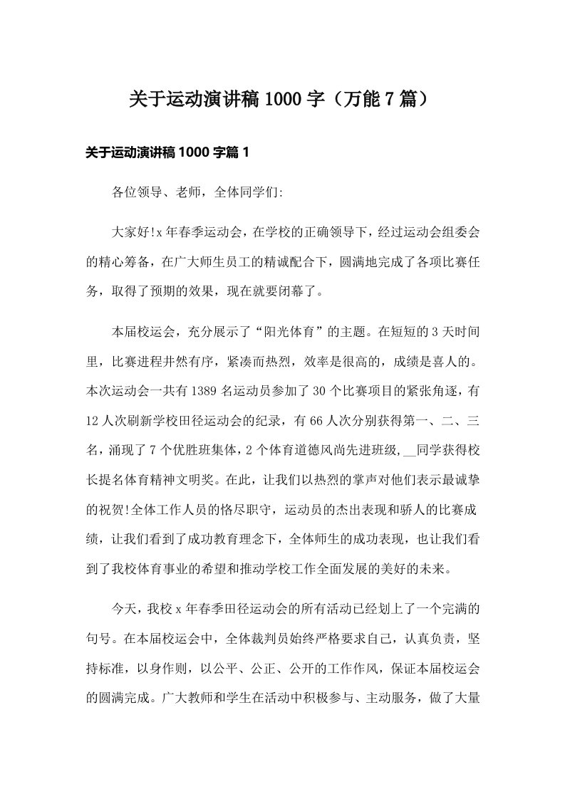 关于运动演讲稿1000字（万能7篇）