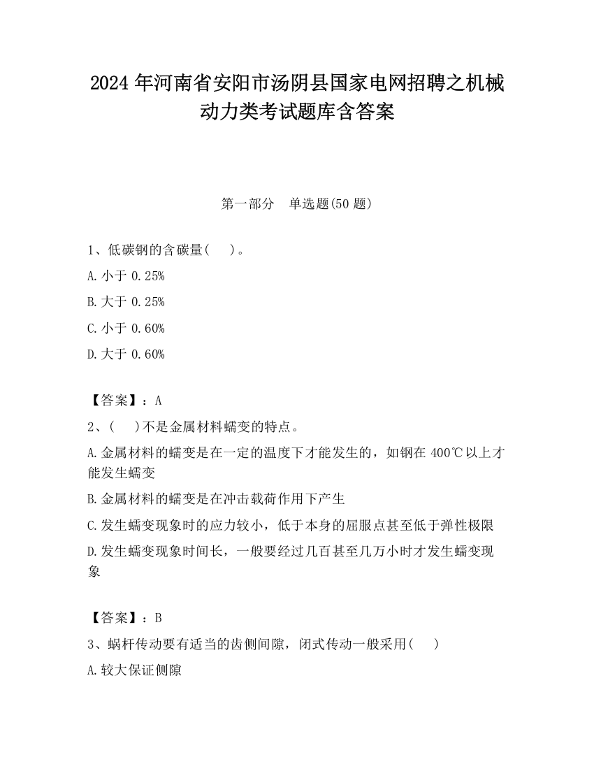 2024年河南省安阳市汤阴县国家电网招聘之机械动力类考试题库含答案