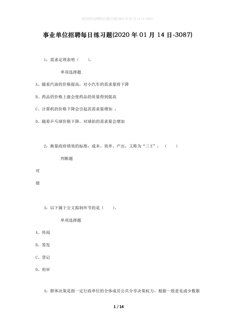 事业单位招聘每日练习题2020年01月14日-3087