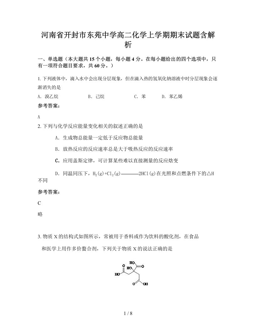 河南省开封市东苑中学高二化学上学期期末试题含解析