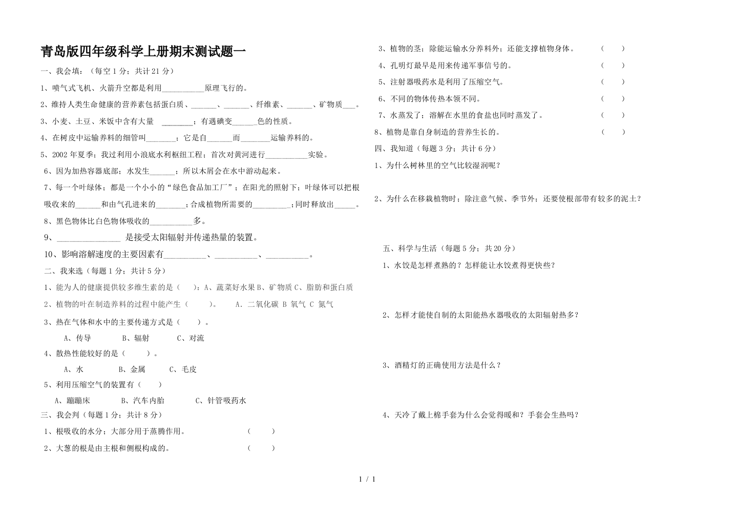 青岛版四年级科学上册期末测试题一