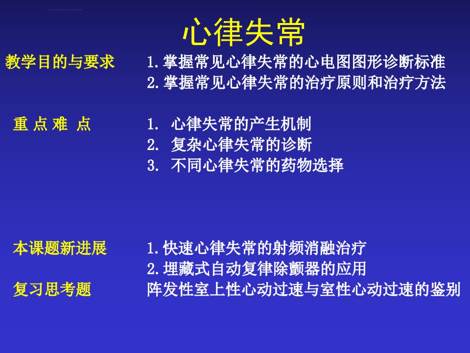 心律失常内科学课件