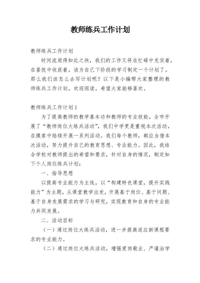 教师练兵工作计划