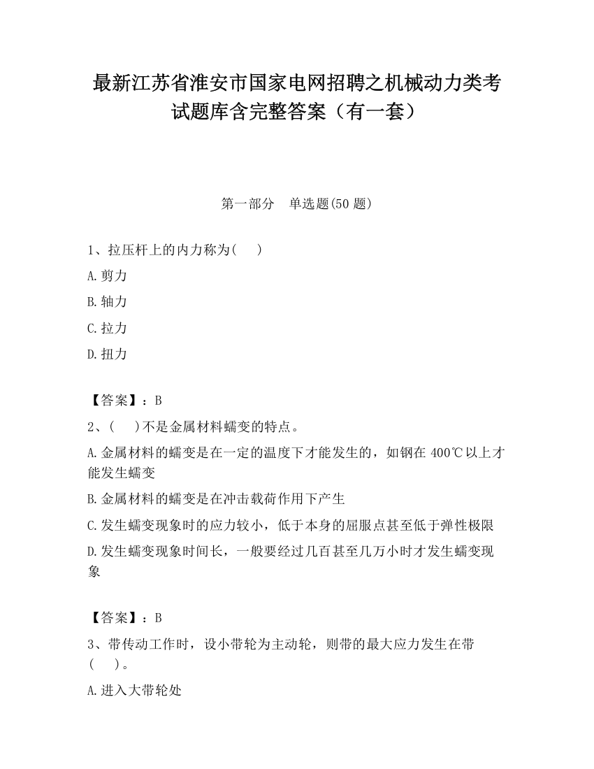 最新江苏省淮安市国家电网招聘之机械动力类考试题库含完整答案（有一套）