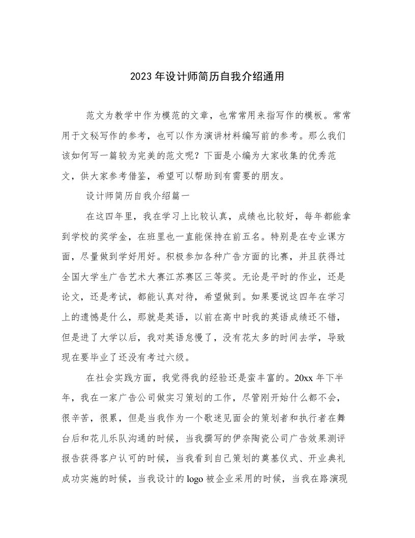 2023年设计师简历自我介绍通用