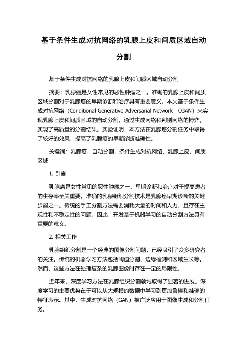 基于条件生成对抗网络的乳腺上皮和间质区域自动分割