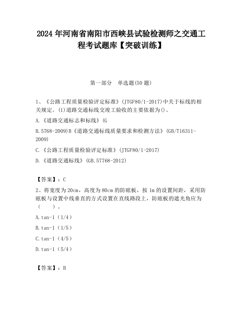 2024年河南省南阳市西峡县试验检测师之交通工程考试题库【突破训练】