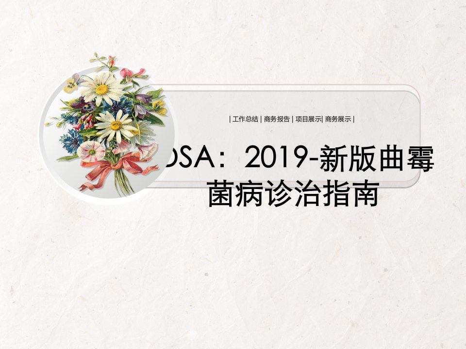 IDSA：2019-新版曲霉菌病诊治指南