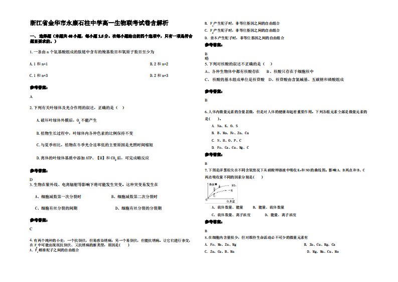 浙江省金华市永康石柱中学高一生物联考试卷含解析