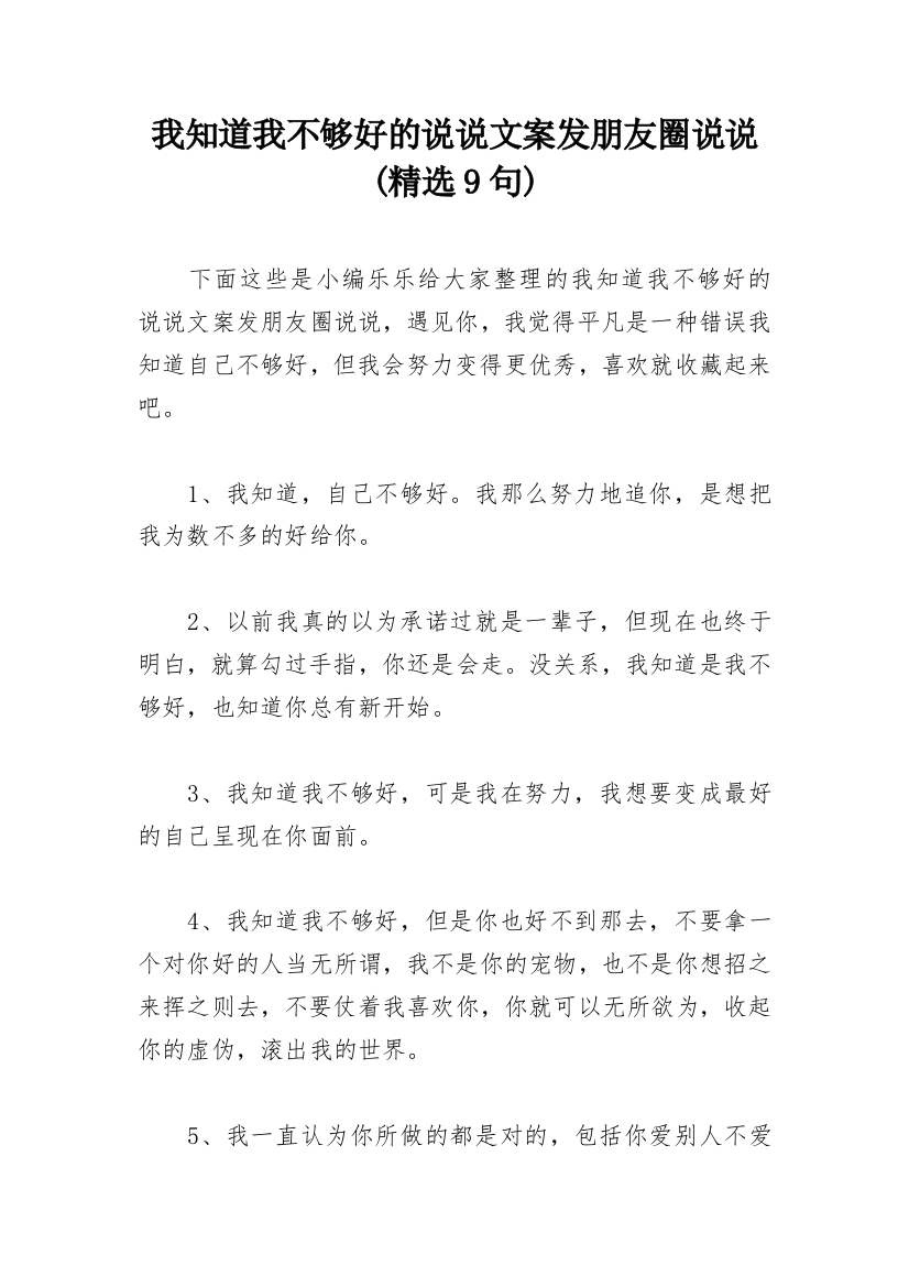 我知道我不够好的说说文案发朋友圈说说(精选9句)