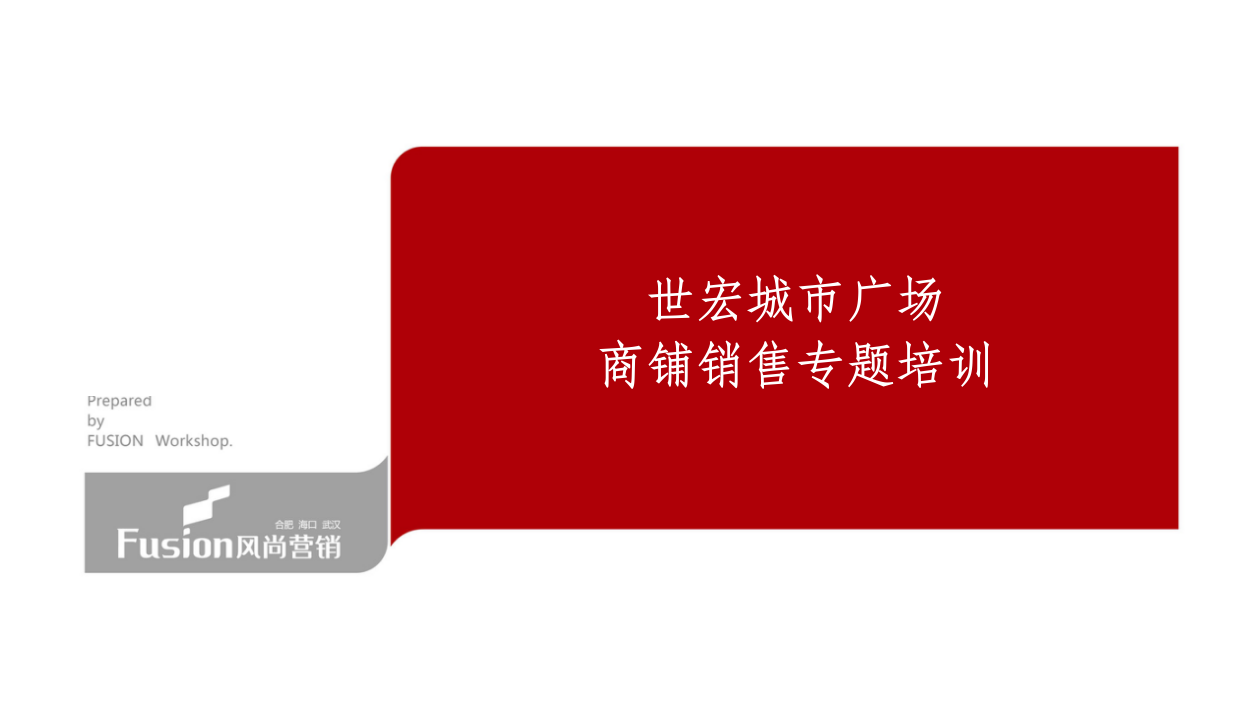 商铺销售基础知识培训最新版本